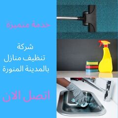 \u0634\u0631\u0643\u0629 \u062a\u0646\u0638\u064a\u0641 \u0645\u0646\u0627\u0632\u0644 \u0628\u0627\u0644\u0645\u062f\u064a\u0646\u0629 \u0627\u0644\u0645\u0646\u0648\u0631\u0629 - \u0623\u0641\u0636\u0644 \u0634\u0631\u0643\u0629 \u062a\u0646\u0638\u064a\u0641 \u0628\u0627\u0644\u0645\u062f\u064a\u0646\u0629 \u0627\u0644\u0645