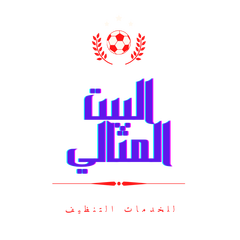 \u0634\u0631\u0643\u0629 \u0627\u0644\u0628\u064a\u062a \u0627\u0644\u0645\u062b\u0627\u0644\u064a - \u0646\u0642\u062f\u0645 \u062c\u0645\u064a\u0639 \u062e\u062f\u0645\u0627\u062a \u0627\u0644\u062a\u0646\u0638\u064a\u0641 \u0628\u0627\u0642\u0644 \u0627\u0644\u0627\u0633\u0639\u0627\u0631 \u0648\u0627\u0641\u0636\u0644 