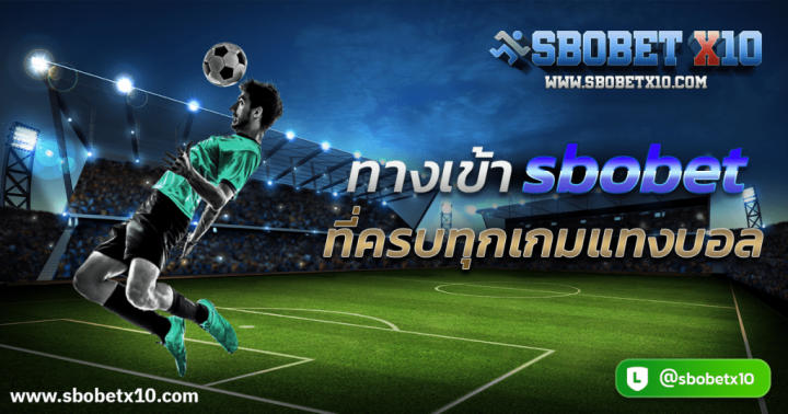 Why People Prefer To Use ทางเข้า Sbobet