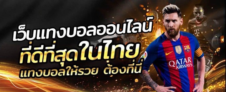 แทงบอลออนไลน์ เว็บเปิดราคาดีที่สุดในไทย UFABET123S