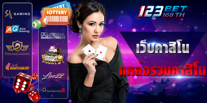 เว็บพนันออนไลน์ 123BET ฟรีเครดิต ไม่ต้องฝาก