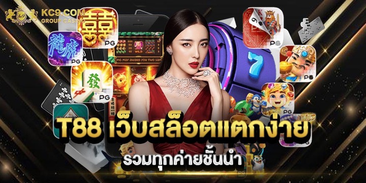 T88 ฝากถอน true wallet เว็บตรง ไม่มีขั้นต่ำ สปินรับโบนัสแตกไว 100%