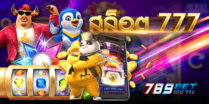 789bet เว็บตรง API แท้  เว็บตรง แตกง่าย ไม่มีขั้นต่ำ สล็อตวอเลท 100%