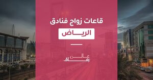 \u0632\u0641\u0627\u0641 \u0627\u0644\u0633\u0639\u0648\u062f\u064a\u0629: \u0648\u062c\u0647\u0629 \u0645\u062b\u0627\u0644\u064a\u0629 \u0644\u0627\u062e\u062a\u064a\u0627\u0631 \u0642\u0627\u0639\u0627\u062a \u0627\u0641\u0631\u0627\u062d \u0634\u0645\u0627\u0644 \u0627\u0644\u0631\u064a\u0627\u0636 \u0648\u0627\u0644\u0642\u0627\u0639\u0627\u062a \u0627\u0644\u0635\u063a\u064a\u0631\u0629 \u0641\u064a \u0627\u0644\u0631\u064a\u0627\u0636