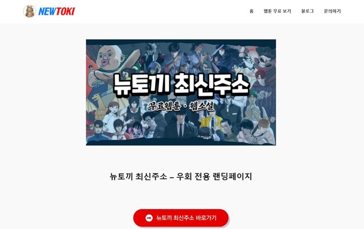 뉴토끼 최신주소 안내 | ✅빠른주소 구글검색✅ 무료웹툰 즐기기