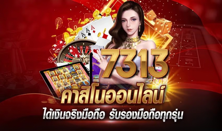 7313 สล็อตเว็บตรง หาเงินผ่านระบบ auto อัตโนมัติ เติมเครดิตได้ฟรี