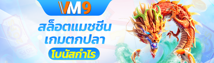 VM9 เกมสล็อตเว็บตรง ระบบออโต้ API ของแท้ ปั่นสล็อต ไม่มีสะดุด ไม่เด้ง