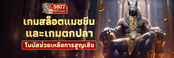 5977 เว็บสล็อตใหม่ล่าสุด สล็อตเว็บตรง ยิ่งปั่นยิ่งเเตก การันตี ได้เงินจริง