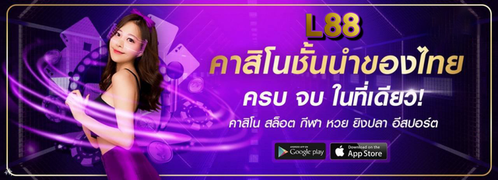 L88 เว็บตรง ไม่ผ่านเอเย่นต์ ฝากถอนวอเลท เว็บสล็อต อัพเดทใหม่ล่าสุด 2025