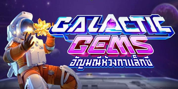 เกมสล็อต Galactic Gems จาก pg slot คืออะไร