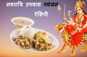 Navratri Recipes In Hindi 