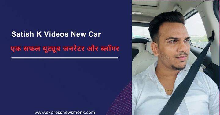 Satish K Videos New Car: सतीश कुशवाहा की नई गाड़ी खरीद पर एक नजर