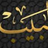 Labaib  Attar
